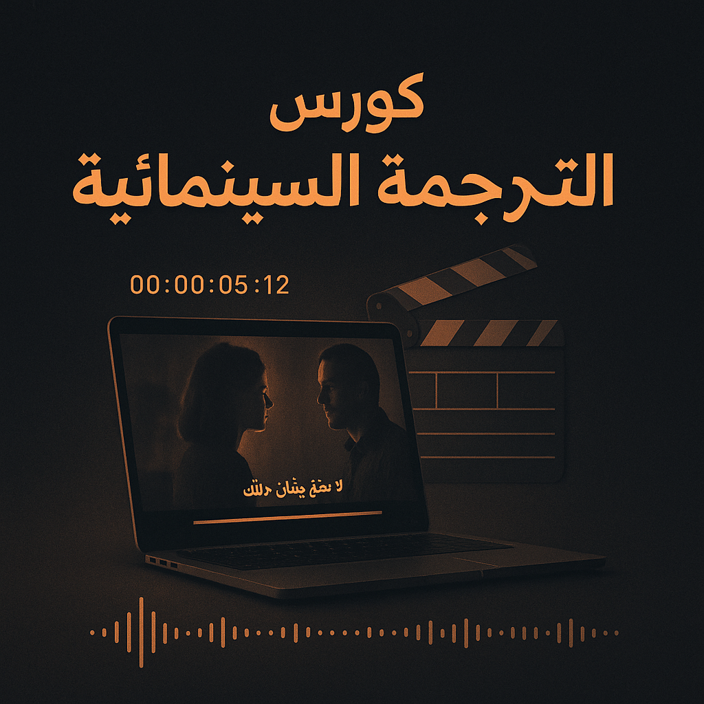 كورس الترجمة السينمائية